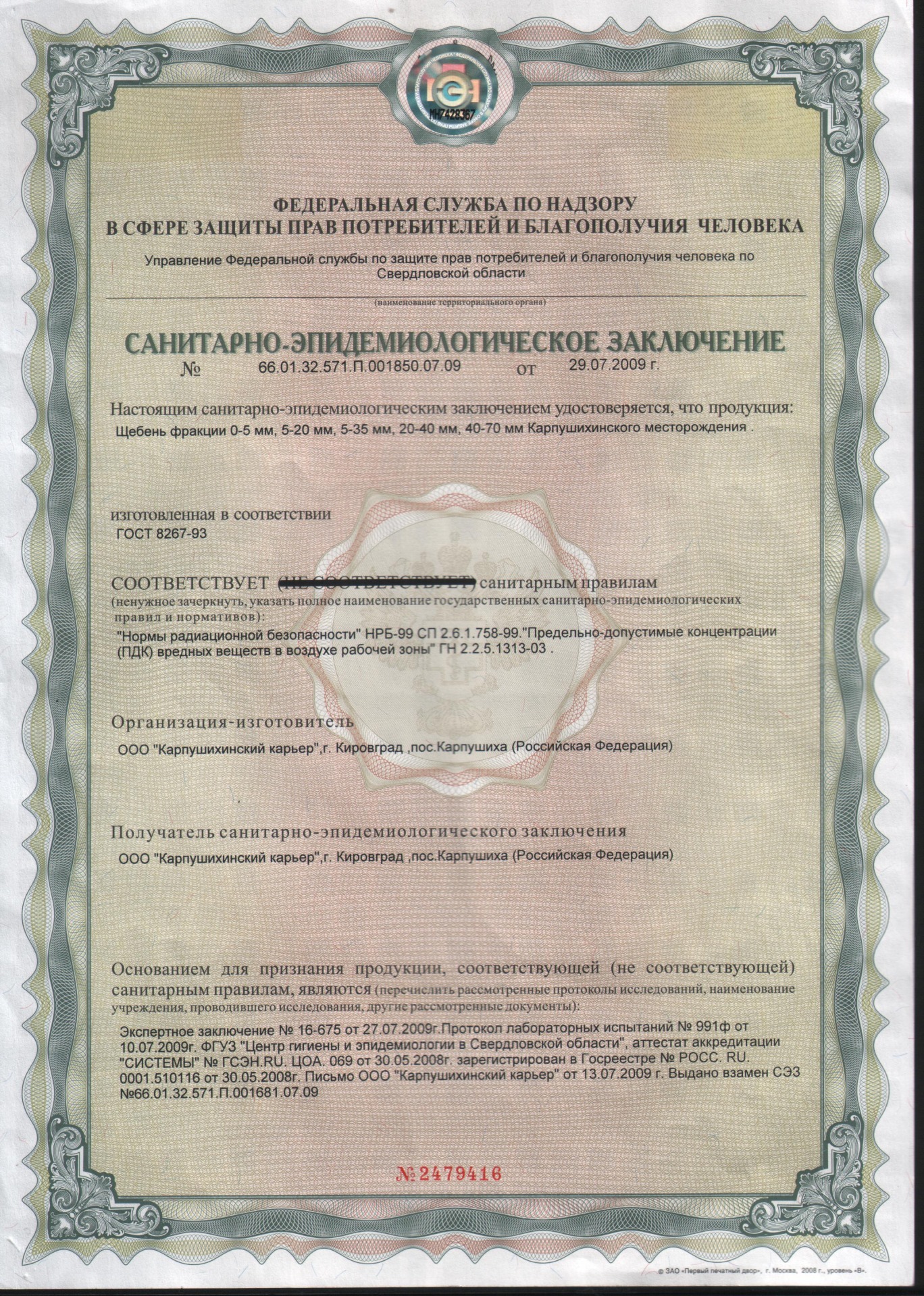 СЭС заключение на Щебень Карпушихинский карьер